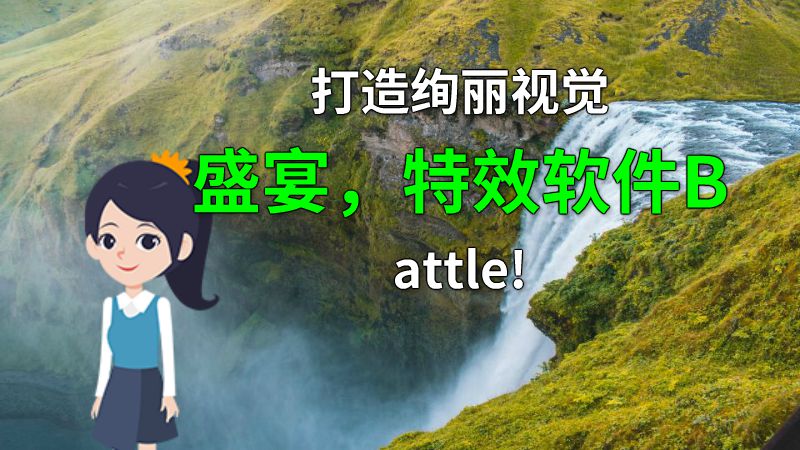 打造绚丽视觉盛宴，特效软件Battle! 动画制作软件有哪些