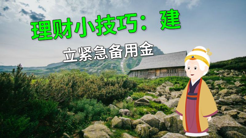 理财小技巧：建立紧急备用金 动画制作软件有哪些