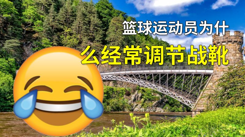 篮球运动员为什么经常调节战靴 动画制作软件有哪些