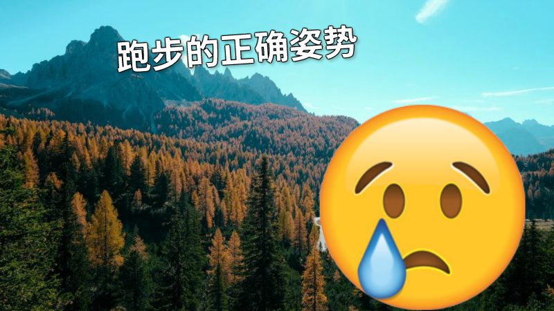 跑步的正确姿势 动画制作软件有哪些