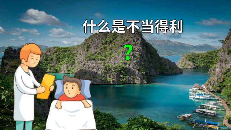 什么是不当得利？ 动画制作软件有哪些