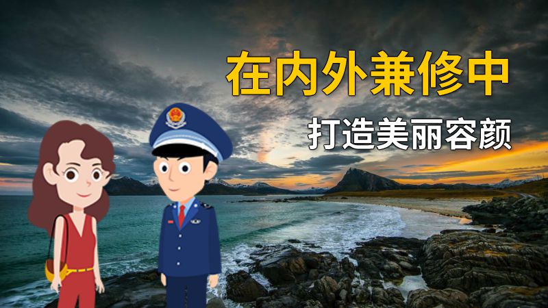 在内外兼修中打造美丽容颜 动画制作软件有哪些