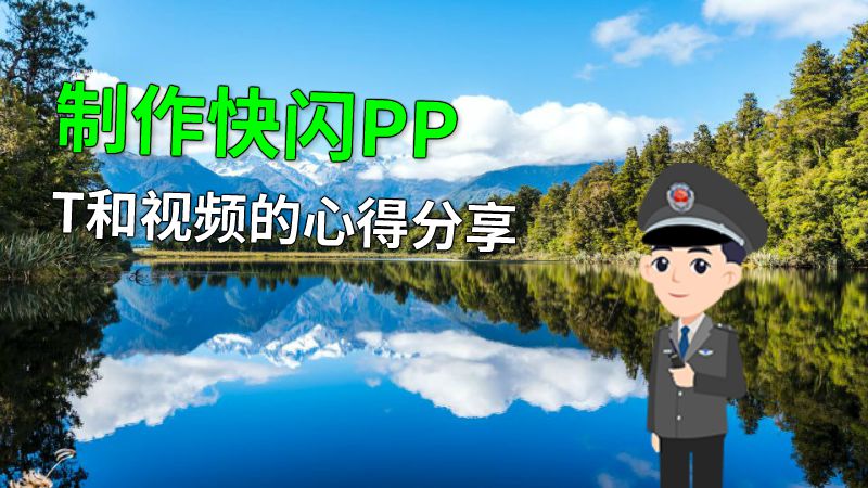 制作快闪PPT和视频的心得分享 动画制作软件有哪些