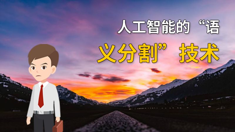 人工智能的“语义分割”技术 动画制作软件有哪些