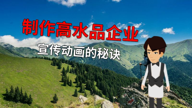 制作高水品企业宣传动画的秘诀 动画制作软件有哪些