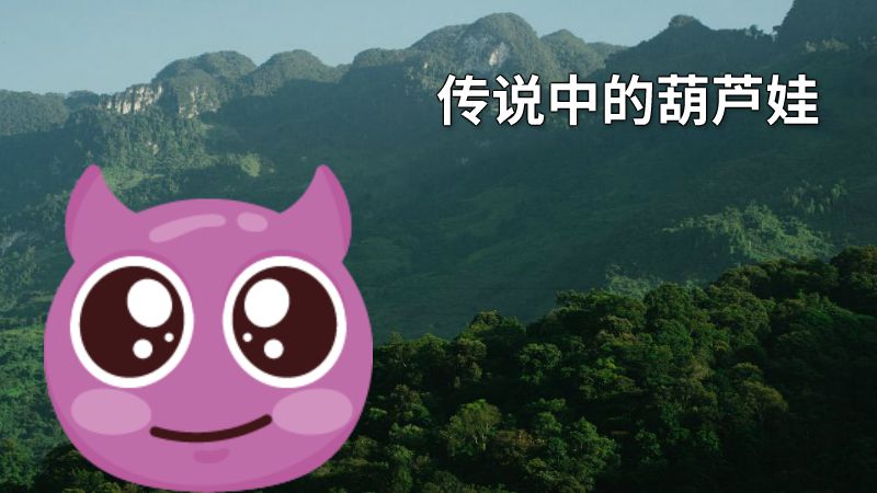 传说中的葫芦娃 动画制作软件有哪些