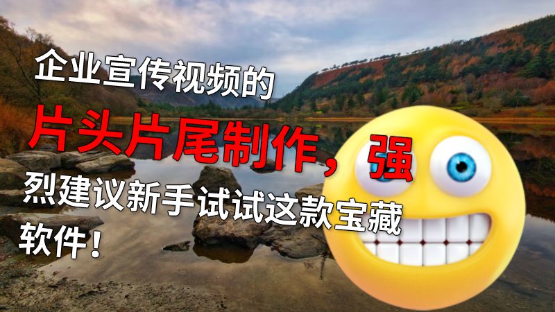 企业宣传视频的片头片尾制作，强烈建议新手试试这款宝藏软件！ 动画制作软件有哪些