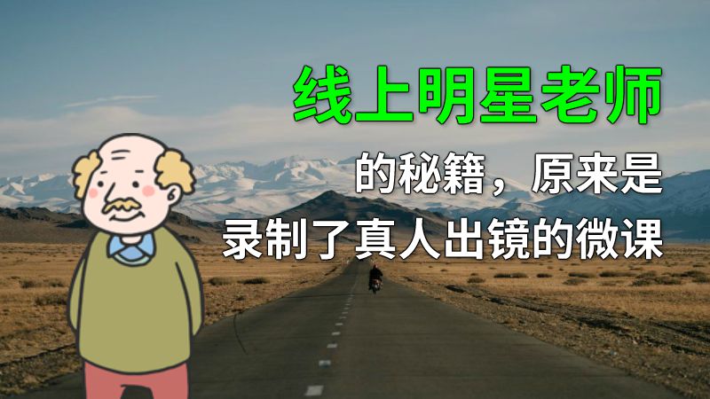 线上明星老师的秘籍，原来是录制了真人出镜的微课 动画制作软件有哪些