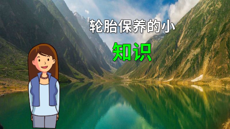 轮胎保养的小知识 动画制作软件有哪些