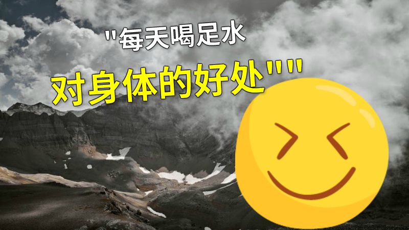 每天喝足水对身体的好处 动画制作软件有哪些