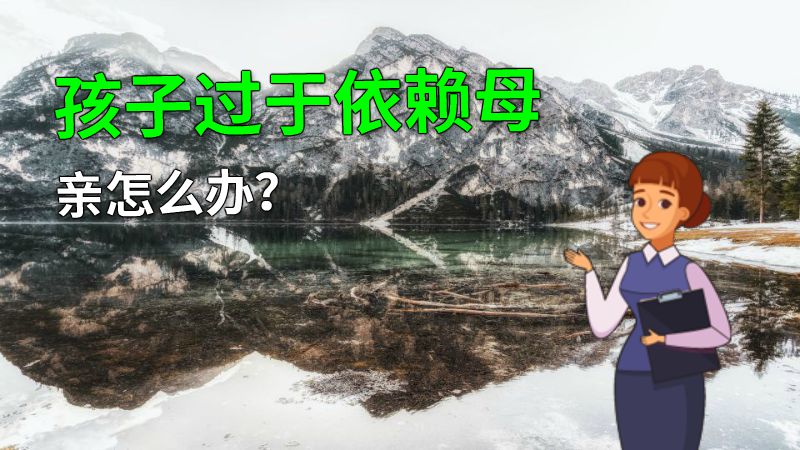 孩子过于依赖母亲怎么办？ 动画制作软件有哪些