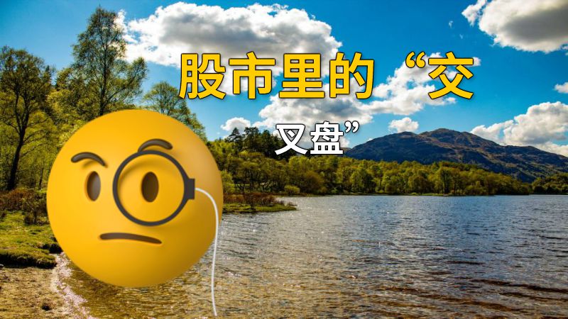 股市里的“交叉盘” 动画制作软件有哪些