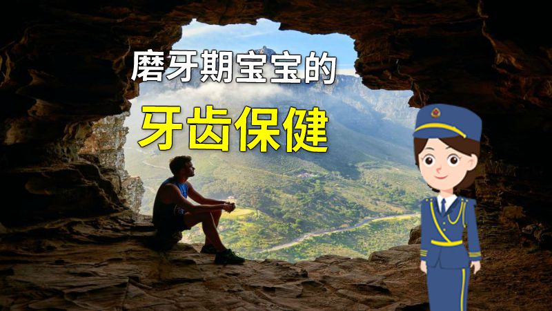 磨牙期宝宝的牙齿保健 动画制作软件有哪些