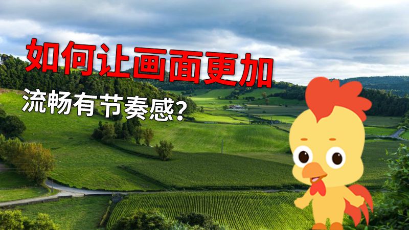 如何让画面更加流畅有节奏感？ 动画制作软件有哪些