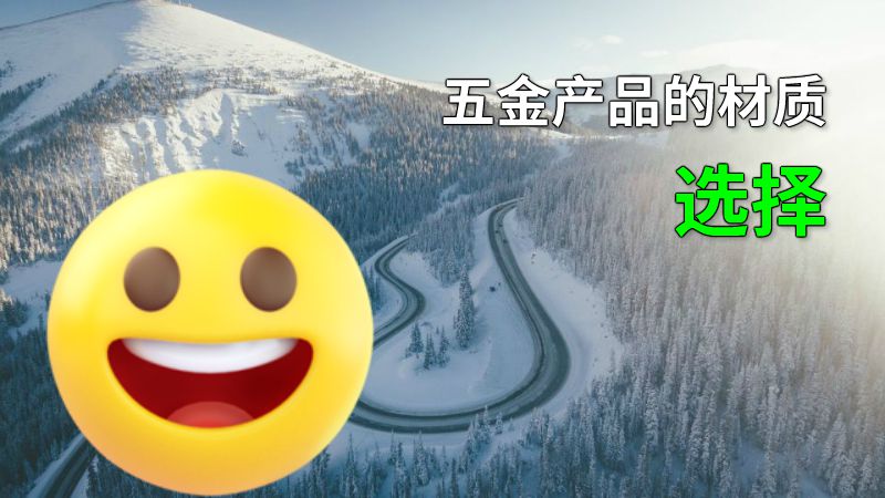 五金产品的材质选择 动画制作软件有哪些