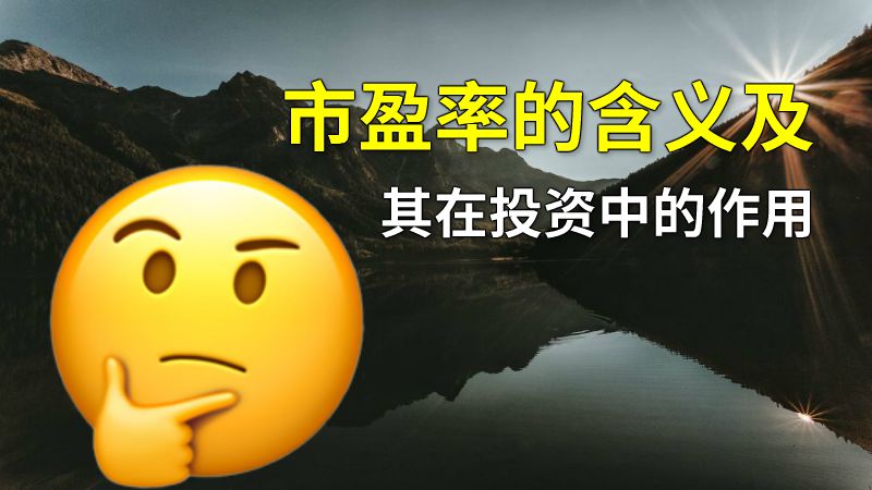 市盈率的含义及其在投资中的作用 动画制作软件有哪些