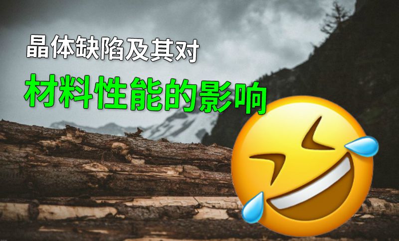 晶体缺陷及其对材料性能的影响 动画制作软件有哪些