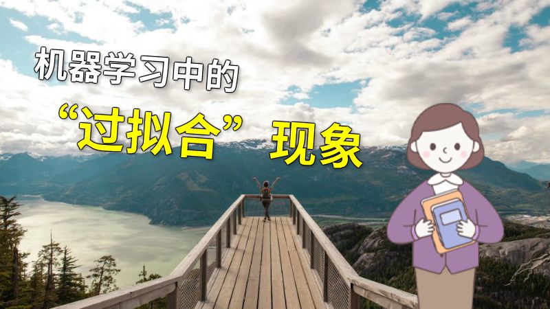机器学习中的“过拟合”现象 动画制作软件有哪些