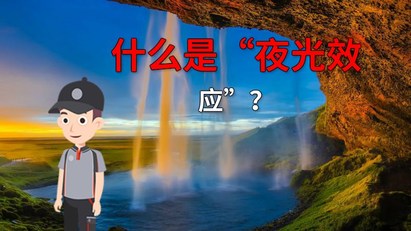 什么是“夜光效应”？ 动画制作软件有哪些