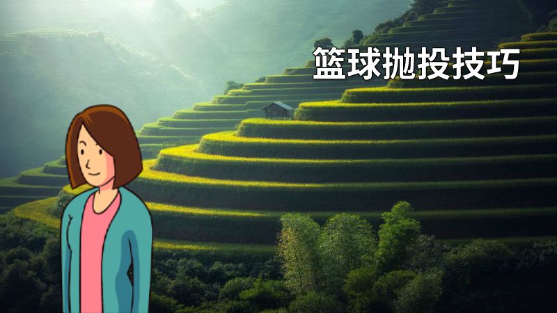 篮球抛投技巧 动画制作软件有哪些
