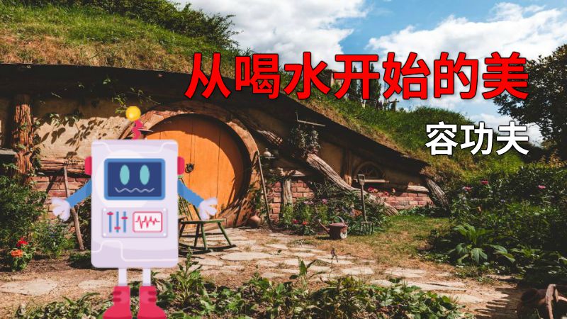 从喝水开始的美容功夫 动画制作软件有哪些