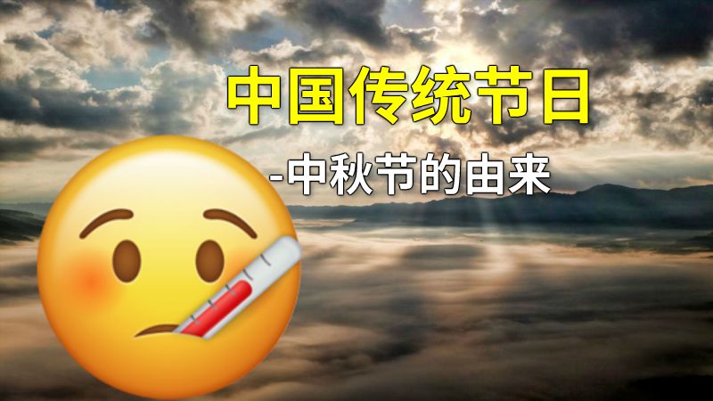 中国传统节日-中秋节的由来 动画制作软件有哪些