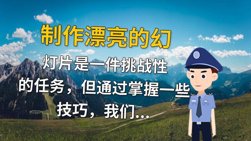 制作漂亮的幻灯片是一件挑战性的任务，但通过掌握一些技巧，我们可以使幻灯片更吸引人。例如，利用主题色彩与字体来增强视觉效果，使用图片和视频丰富幻灯片内容，适当添加动画和转场效果等。 动画制作软件有哪些