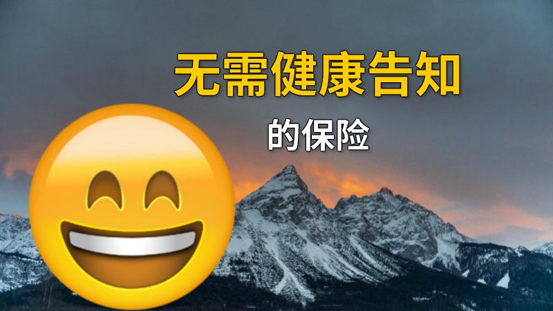 无需健康告知的保险 动画制作软件有哪些