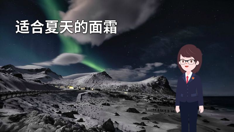 适合夏天的面霜 动画制作软件有哪些