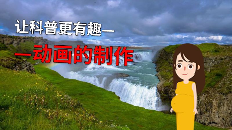 让科普更有趣——动画的制作 动画制作软件有哪些