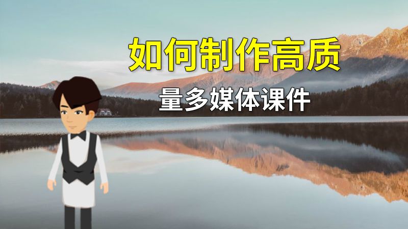 如何制作高质量多媒体课件 动画制作软件有哪些