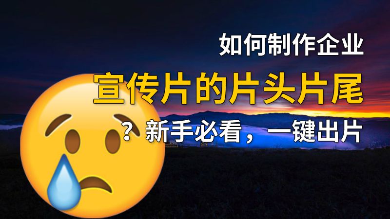 如何制作企业宣传片的片头片尾？新手必看，一键出片 动画制作软件有哪些