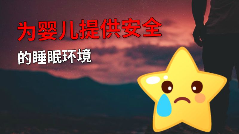 为婴儿提供安全的睡眠环境 动画制作软件有哪些
