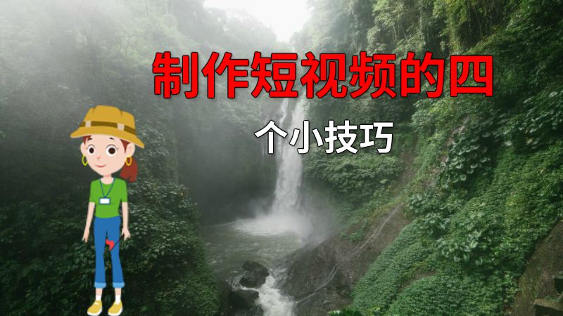 制作短视频的四个小技巧 动画制作软件有哪些