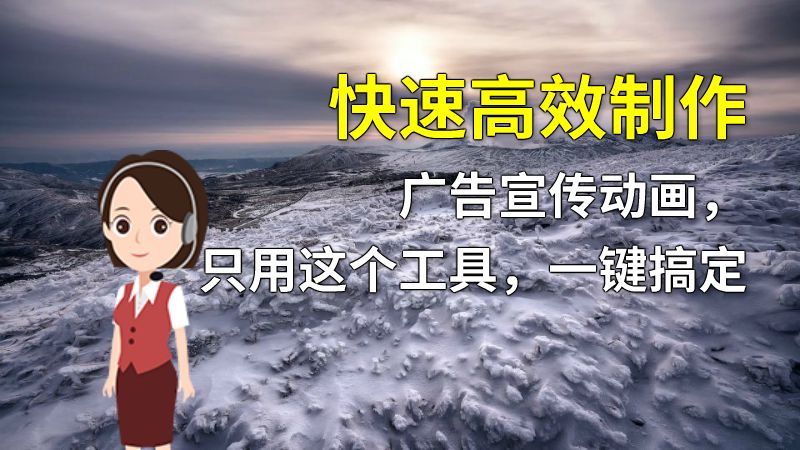 快速高效制作广告宣传动画，只用这个工具，一键搞定 动画制作软件有哪些