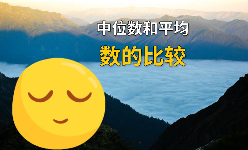 中位数和平均数的比较 动画制作软件有哪些