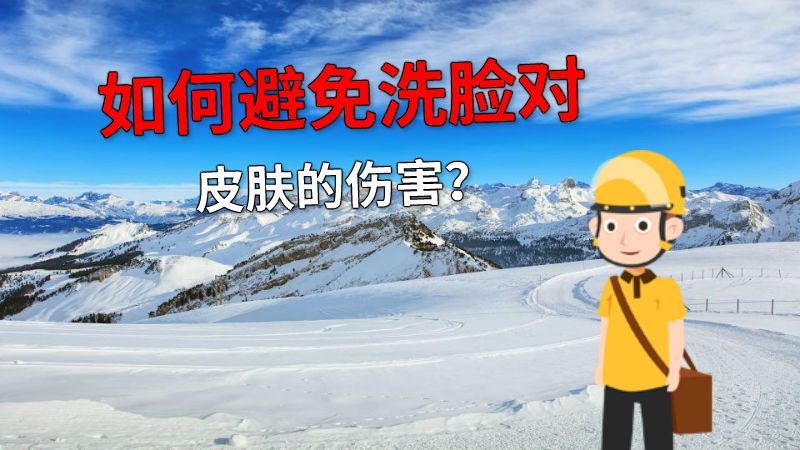 如何避免洗脸对皮肤的伤害？ 动画制作软件有哪些