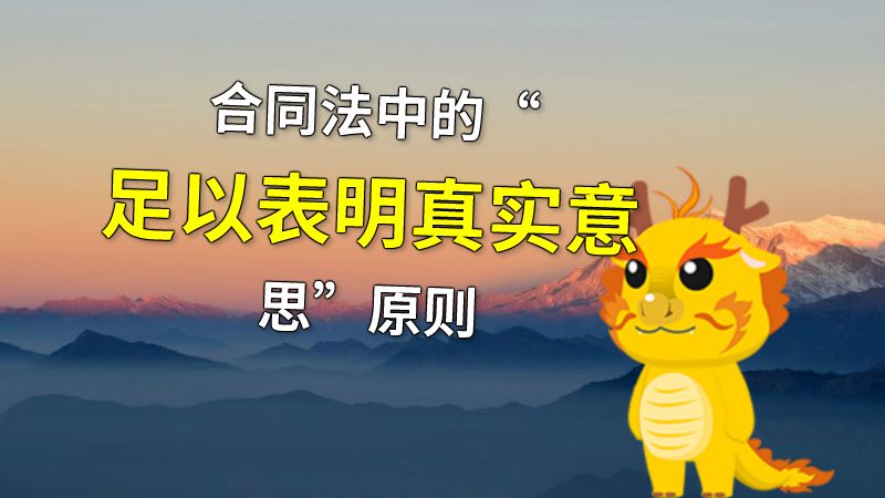 合同法中的“足以表明真实意思”原则 动画制作软件有哪些