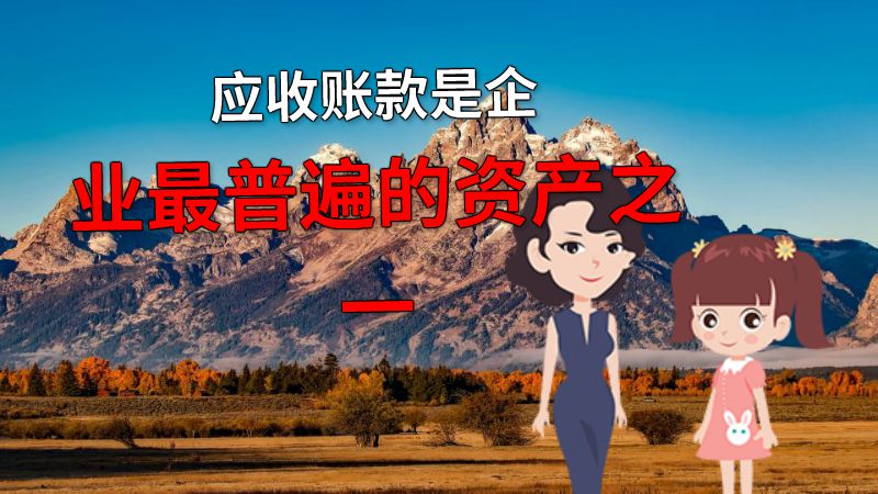 应收账款是企业最普遍的资产之一 动画制作软件有哪些