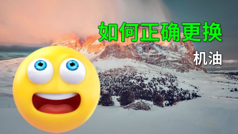 如何正确更换机油 动画制作软件有哪些