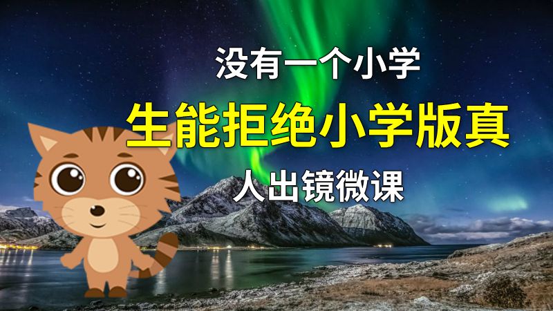 没有一个小学生能拒绝小学版真人出镜微课 动画制作软件有哪些