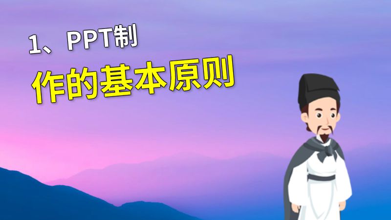 1、PPT制作的基本原则 动画制作软件有哪些