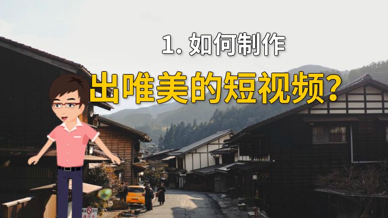 1. 如何制作出唯美的短视频？ 动画制作软件有哪些