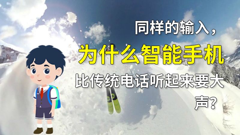 同样的输入，为什么智能手机比传统电话听起来要大声？ 动画制作软件有哪些