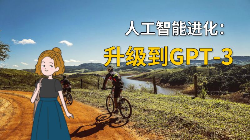 人工智能进化：升级到GPT-3 动画制作软件有哪些