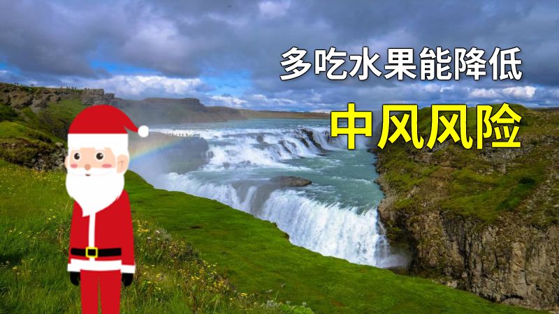 多吃水果能降低中风风险 动画制作软件有哪些