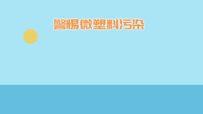 微塑料污染 动画制作软件有哪些