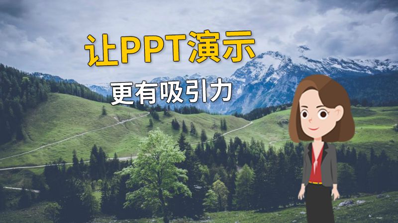 让PPT演示更有吸引力 动画制作软件有哪些