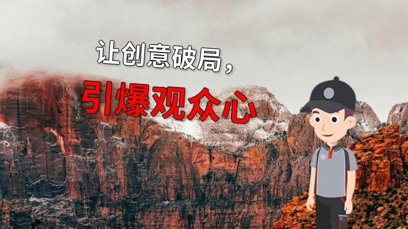 让创意破局，引爆观众心 动画制作软件有哪些