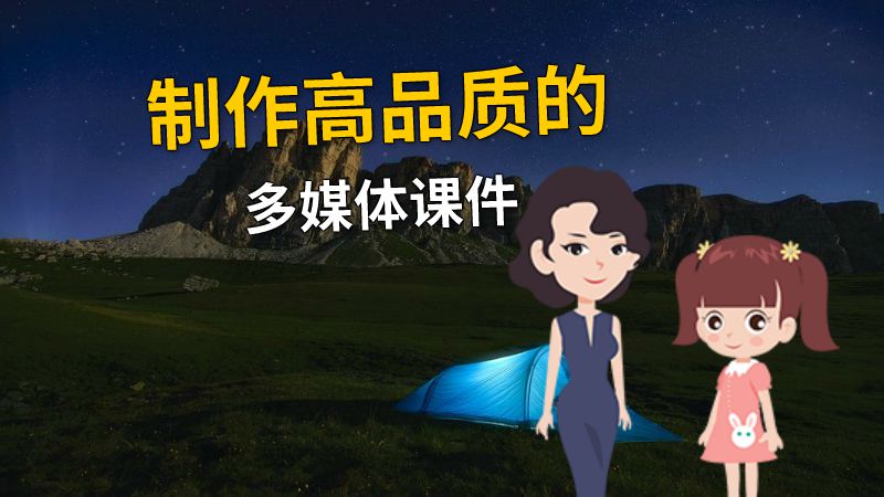 制作高品质的多媒体课件 动画制作软件有哪些
